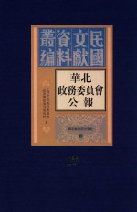 华北政务委员会公报  第17册