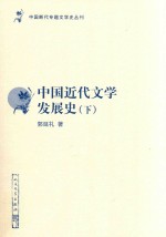 中国近代文学发展史  下