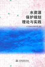 水资源保护规划理论与实践