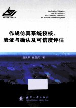 作战仿真系统校核、验证与确认及可信度评估