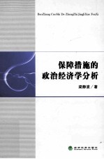 保障措施的政治经济学分析