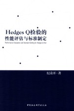 HedgesQ检验的性能评估与标准制定