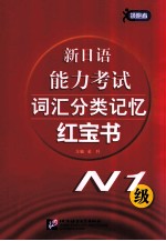 新日语能力考试词汇分类记忆红宝书  N1级