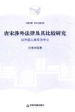 唐宋涉外法律及其比较研究  以外国人来华为中心