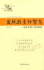 发现班主任智慧  追求充满人性的教育