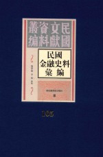 民国金融史料汇编  第105册