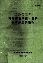 河南省农垦统计资料及财务主要指标  2003年