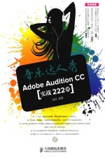 音乐达人秀  Adode Audition CC实战222例