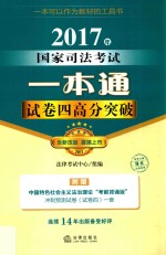 2017年国家司法考试一本通试  卷四高分突破  全新改版  法律版