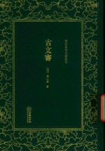 清末民初文献丛刊  古文审