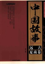 中国故事  远古、夏商卷