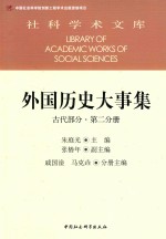 外国历史大事集  第2分册  古代部分