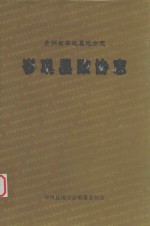 贵州省岑巩县地方志  岑巩县政协志  1950.2-1954.7  1984.10-2005.12