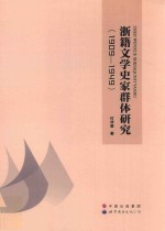 浙籍文学史家群体研究  1909-1949版