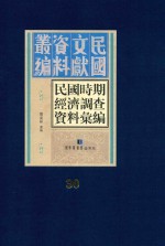 民国时期经济调查资料汇编  第30册