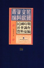 民国时期社会调查资料汇编  第23册