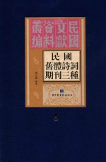 民国旧体诗词期刊三种  第5册