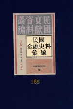 民国金融史料汇编  第165册