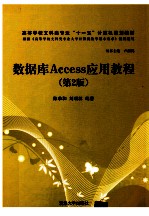 数据库Access应用教程  第2版