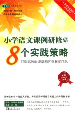 小学语文课例研修的8个实践策略  打造高效能课堂和优秀教师团队