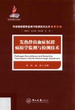 发热伴出血症候群病原学监测与检测技术