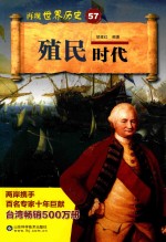 再现世界历史  57  殖民时代