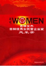 吉林女杰吉林优秀女民营企业家风采录