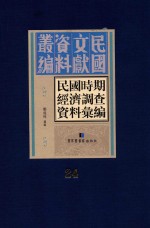 民国时期经济调查资料汇编  第24册