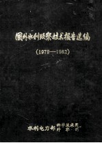 国外水利考察技术报告选编1979-1982