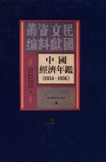 中国经济年鉴  1934-1936  12