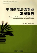 中国高校法语专业发展报告