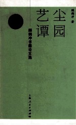 尘园艺谭  顾鹤冲书画论文选