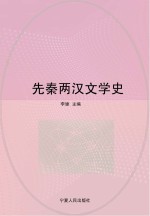 先秦两汉文学史