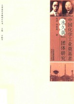 中国化学工业奠基者“永久黄”团体研究