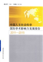 中国人文社会科学国际学术影响力发展报告  2011-2015版