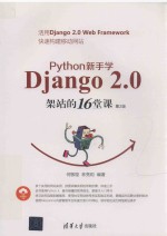 Python新手学Django 2.0架站的16堂课