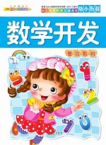 幼儿情景阶梯互动训练  数学开发综合教材  下