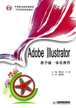 Adobe Illustrator  教学做一体化教程