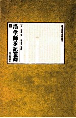 汉学师承记笺释  上