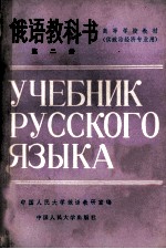 俄语教科书  第2册  供政治经济专业用