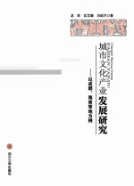 城市文化产业发展研究  以成都、海南等地为例