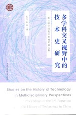 多学科交叉视野中的技术史研究  第三届中国技术史论坛论文集=Studies on the history of technology in multidisciplinary perspectives