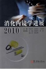 消化内镜学进展  2010