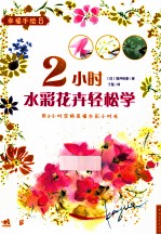 2小时水彩花卉轻松学