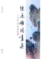 A8陈丽雄国画集