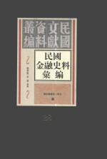 民国金融史料汇编  第28册