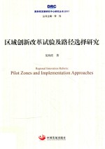 区域创新改革试验及路径选择研究