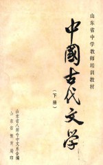 中国古代文学  下