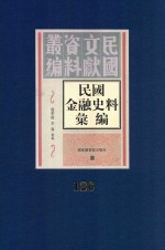 民国金融史料汇编  第126册