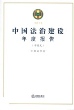 中国法治建设年度报告  2015  中英文对照版